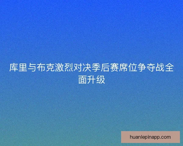 库里与布克激烈对决季后赛席位争夺战全面升级